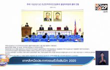 เกาหลีเหนือประกาศถอนตัวโอลิมปิก 2020