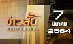 ข่าวสั้น Motion News Break 1 07-03-64