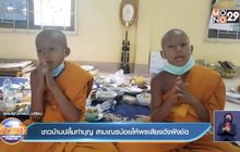 ชาวบ้านปลื้มทำบุญ สามเณรน้อยให้พรเสียงดังฟังชัด