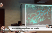 ตรวจสอบคีรีมายารุกที่ สปก.กว่า 600 ไร่