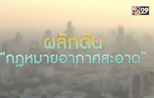 แนะเพิ่ม “กฎหมายอากาศสะอาด” แก้ฝุ่นพิษระยะยาว 29-01-63