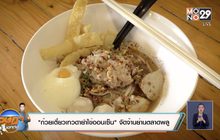 “ก๋วยเตี๋ยวเทวดายำไข่ออนเซ็น” จัดจ้านย่านตลาดพลู