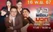 ข่าวพร้อมบวก 16 พฤศจิกายน 2567