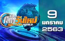 เปิดโลกวันใหม่ Welcome World 09-01-63