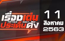 เรื่องเด่นประเด็นดัง Top Talk Daily 11-08-63