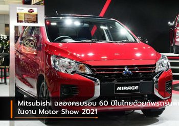 Mitsubishi ฉลองครบรอบ 60 ปีในไทยด้วยทัพรถรุ่นพิเศษในงาน Motor Show 2021