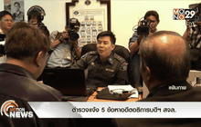 ตำรวจแจ้ง 5 ข้อหาอดีตอธิการบดีฯ สจล.