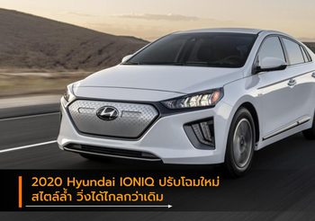 2020 Hyundai IONIQ ปรับโฉมใหม่ สไตล์ล้ำ วิ่งได้ไกลกว่าเดิม