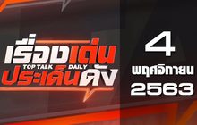 เรื่องเด่นประเด็นดัง Top Talk Daily 04-11-63