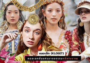 ตามติดเทรนด์ ซัมเมอร์ แปลงร่างเป็นสาวโรมัน กับแบรนด์ชั้นนำอย่าง คลอเส็ท (KLOSET)