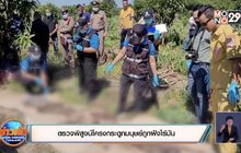 ตรวจพิสูจน์โครงกระดูกมนุษย์ถูกฝังไร่มัน