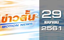 ข่าวสั้น  Motion News Break 1 29-04-61