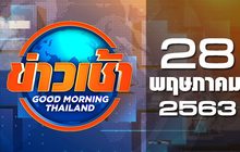 ข่าวเช้า Good Morning Thailand 28-05-63
