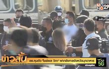 ตร.คุมตัว “ไชย์พล วิภา” ฝากขังศาลจังหวัดมุกดาหาร