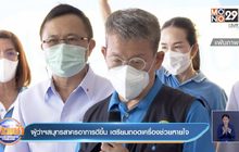 ผู้ว่าฯสมุทรสาครอาการดีขึ้น เตรียมถอดเครื่องช่วยหายใจ
