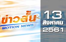 ข่าวสั้น Motion News Break 2 13-08-61