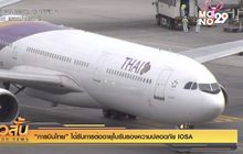 “การบินไทย” ได้รับการต่ออายุใบรับรองความปลอดภัย IOSA