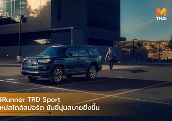 Toyota 4Runner TRD Sport ตัวเลือกใหม่สไตล์สปอร์ต ขับขี่นุ่มสบายยิ่งขึ้น