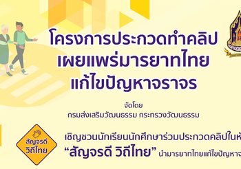 ‘สัญจรดี วิถีไทย’ ชวนวัยรุ่นทำคลิปวิดีโอ ประชันไอเดีย ชิงเงินรางวัล 600,000 บาท
