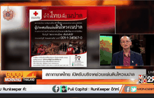 สภากาชาดไทย เปิดรับบริจาคช่วยแผ่นดินไหวเนปาล