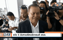 แจ้ง  5 ข้อหาอดีตอธิการบดี สจล.