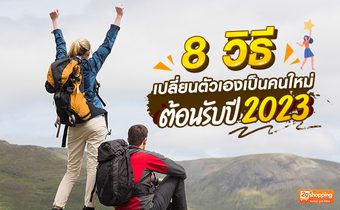 เปลี่ยนตัวเองเป็นคนใหม่