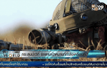 กระสุนนำวิถี ยิงตามเป้าหมายที่กำลังเคลื่อนที่