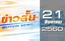 ข่าวสั้น Motion News Break 2 21-08-60