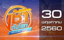 เช้าทันโลก Welcome World 30-05-60