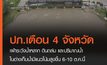 ปภ. แจ้งเตือน 4 จังหวัดเฝ้าระวังน้ำหลาก ดินถล่ม  ช่วง 6-10 ต.ค.นี้
