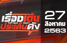 เรื่องเด่นประเด็นดัง Top Talk Daily 27-08-63