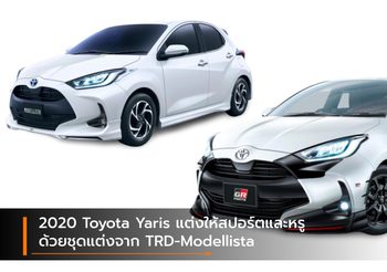 2020 Toyota Yaris แต่งให้สปอร์ตและหรูด้วยชุดแต่งจาก TRD-Modellista