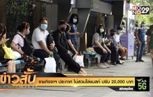 ราชกิจจาฯ ประกาศ ไม่สวมใส่แมสก์ ปรับ 20,000 บาท