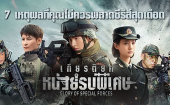 7 เหตุผลที่คุณไม่ควรพลาดซีรีส์สุดเดือด “Glory of the Special Forces เกียรติยศหน่วยรบพิเศษ”