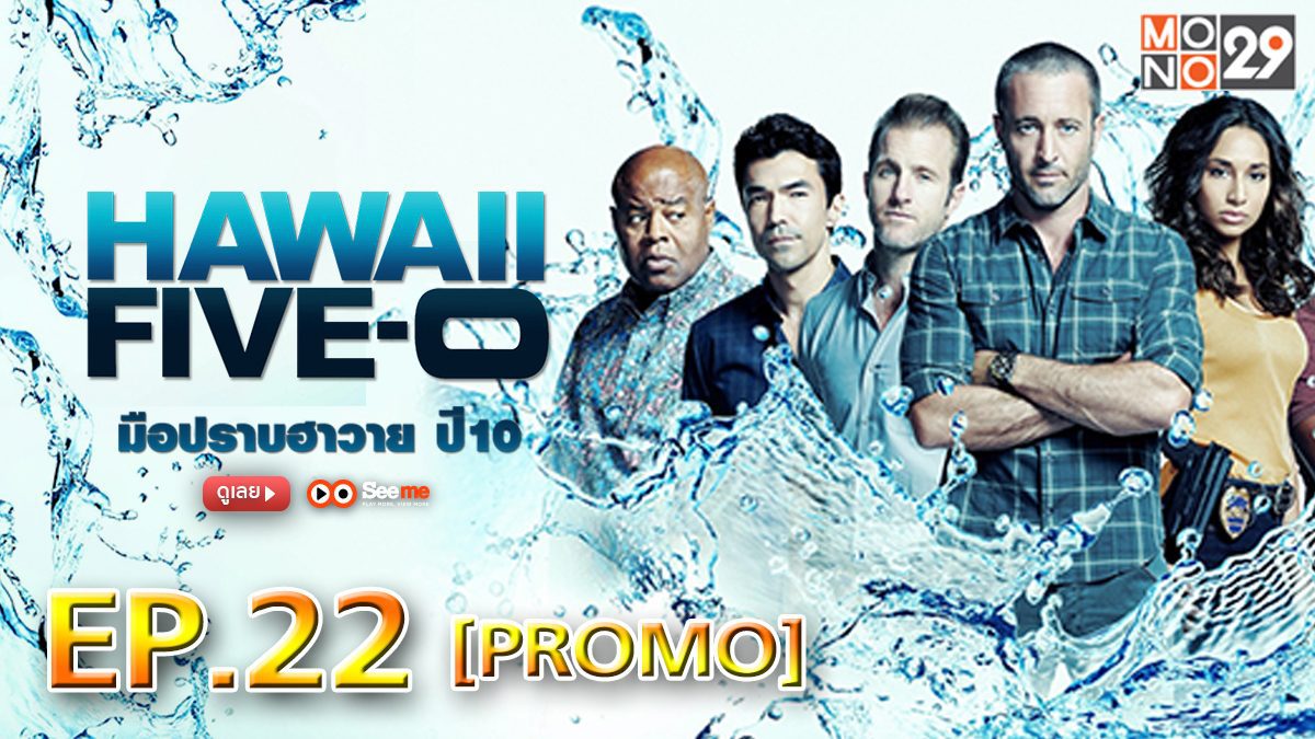 Hawaii Five-0 มือปราบฮาวาย ปี 10 EP.22 [PROMO]