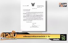 เตรียมอุดมฯพัฒนาการแจ้งปิด 1 วัน