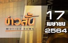 ข่าวสั้น Motion News Break 2 17-04-64