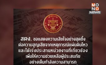 สตง. แสดงความเสียใจเหตุแผ่นดินไหว เร่งช่วยเหลือ-ตรวจสอบสาเหตุ