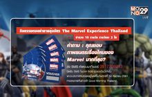 กิจกรรมตอบคำถามลุ้นบัตร The Marvel Experience Thailand