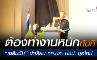 “เฉลิมชัย” นำ กก.บห. ปชป. ชุดใหม่ ต้องทำงานหนักทันทีตั้งแต่วันนี้