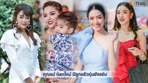 ต้อนรับ วันแม่ ไปกับแฟชั่น คุณแม่ Genใหม่ มีลูกแล้วหุ่นยังแซ่บ