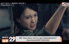 ซีรีส์ “Ghost Blows Out the Light ล่าปริศนาสุสานมรณะ” รับชมทางออนไลน์ได้ที่ MONOMAX