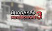 นับถอยหลังคลายล็อกเฟส 3 25-05-63