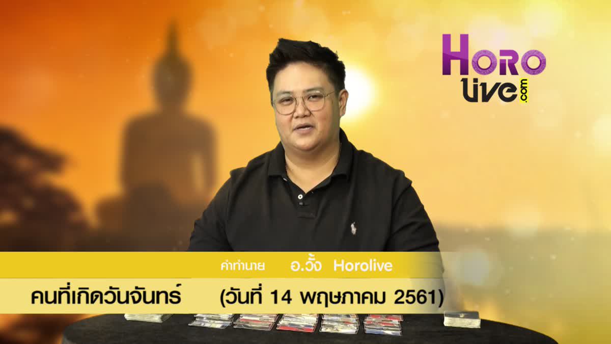 ดวงวันเกิด 14 พฤษภาคม 2561 (คนเกิดวันจันทร์)