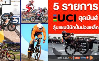3BB Sports One จัดใหญ่ รายการ UCI World Cycling Championships เอาใจสายปั่น 5 สนามระดับโลก เชียร์สนั่น มันส์จุใจ