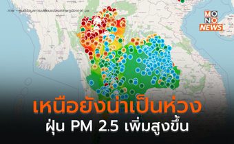 ภาคเหนือ PM 2.5 ยังน่าเป็นห่วง กลับมาเพิ่มสูงขึ้นอีกครั้ง