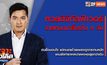เจาะข่าวเด็ด The Day News Update 10-06-65