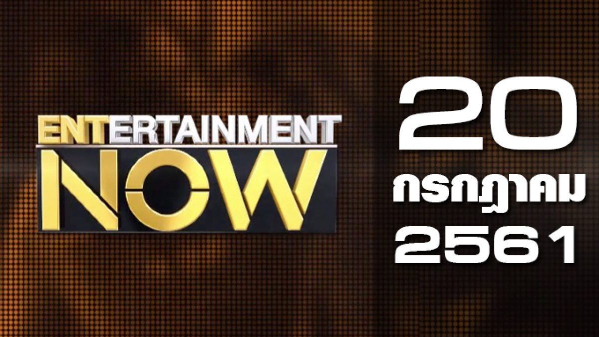 Entertainment Now Break 1 20-07-61