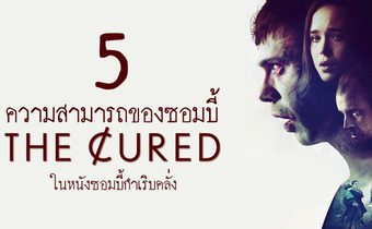 5 ความสามารถของซอมบี้ ในหนัง The Cured ซอมบี้กำเริบคลั่ง