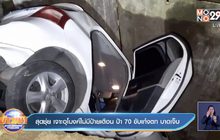 สุดชุ่ย เจาะอุโมงค์ไม่มีป้ายเตือน ป้า 70 ขับเก๋งตก บาดเจ็บ